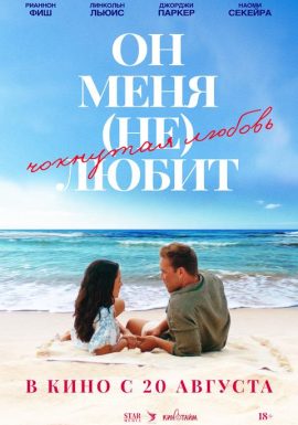 Он меня (не) любит