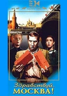 Легенды советского кино: Здравствуй, Москва!