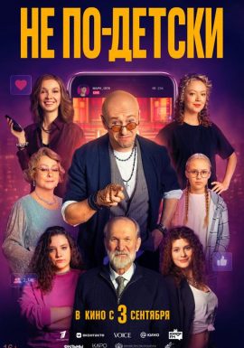 Не по-детски