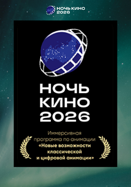 Ночь кино 2026: Иммерсивная программа по анимации «Новые возможности классической и цифровой анимации»