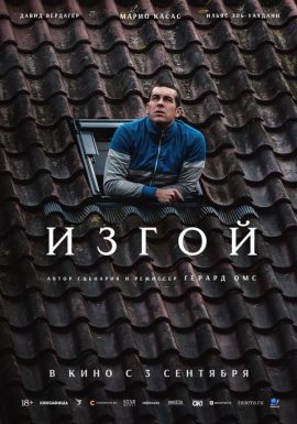 Киноклуб: Изгой