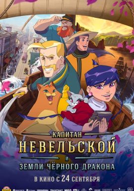 Капитан Невельской и Земли Черного дракона