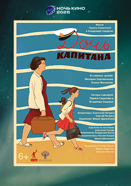 Ночь кино 2026: Дочь капитана