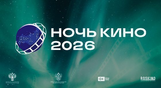 11-я Всероссийская акция «Ночь кино»