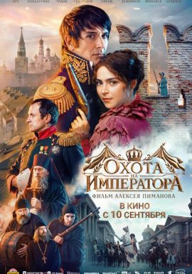 Охота на Императора