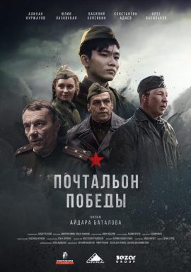Почтальон Победы