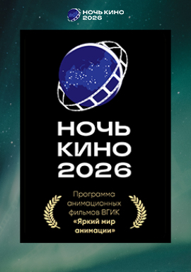 Ночь кино 2026: Программа анимационных фильмов ВГИК «Яркий мир анимации»