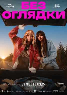Киноклуб: Без оглядки