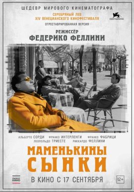 Киноклуб: Маменькины сынки