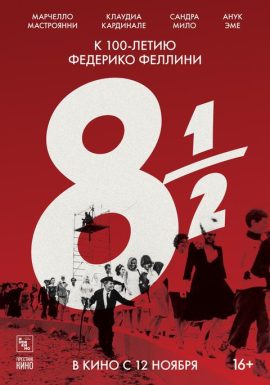 Киноклуб: Восемь с половиной
