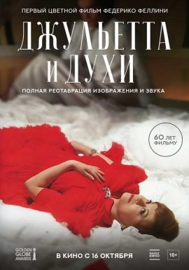 Киноклуб: Джульетта и духи