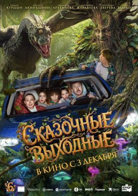 Киноклуб: Сказочные выходные