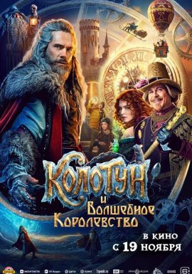 Колотун и Волшебное королевство