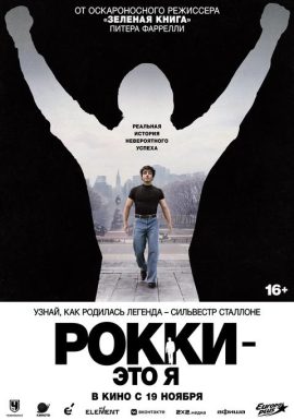 Рокки – это я