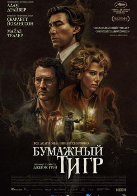 Бумажный тигр