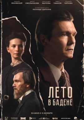 Лето в Бадене