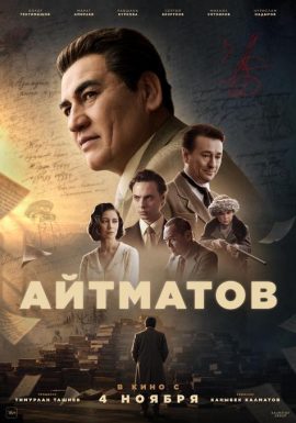 Киноклуб: Айтматов